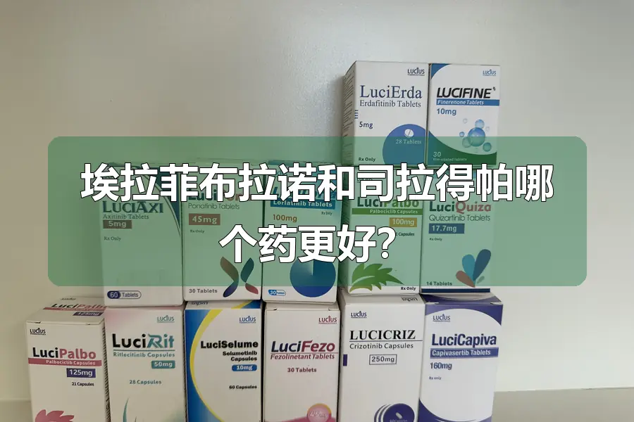 埃拉菲布拉诺和司拉得帕哪个药更好？