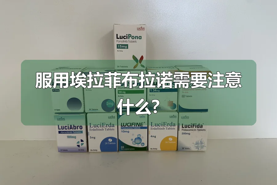 服用埃拉菲布拉诺需要注意什么?
