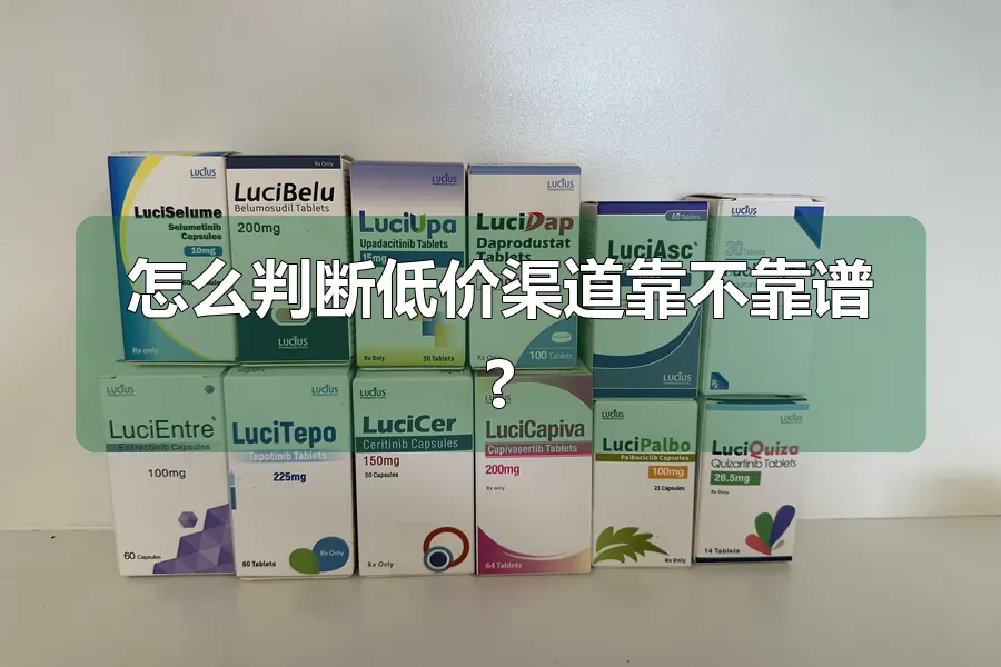 怎么判断低价渠道靠不靠谱?