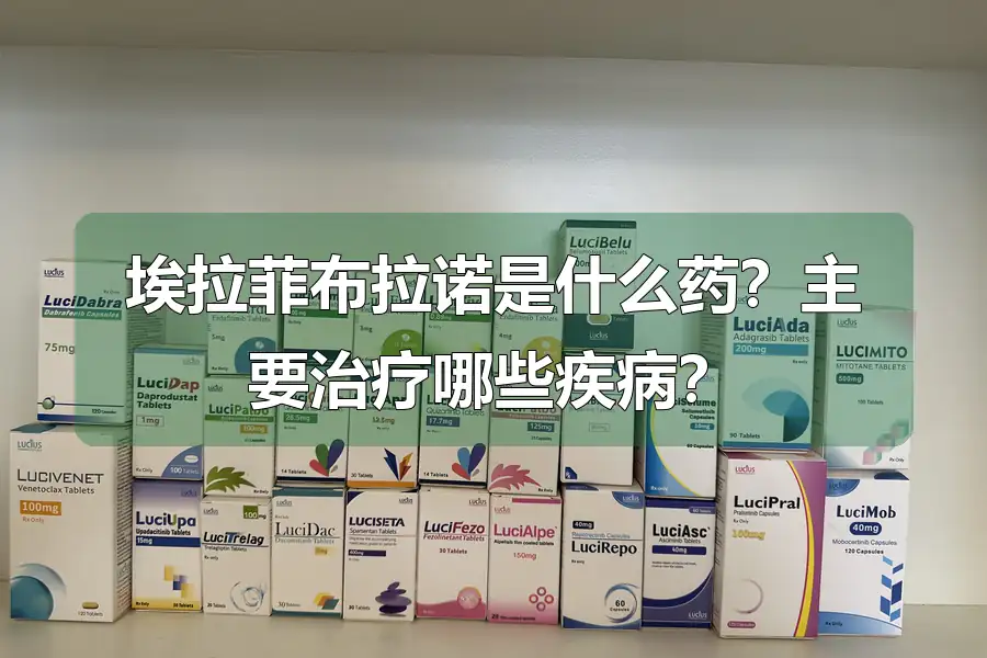 埃拉菲布拉诺是什么药？主要治疗哪些疾病？