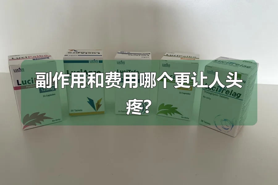 副作用和费用哪个更让人头疼?