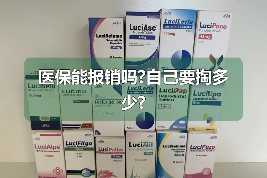 医保能报销吗?自己要掏多少?