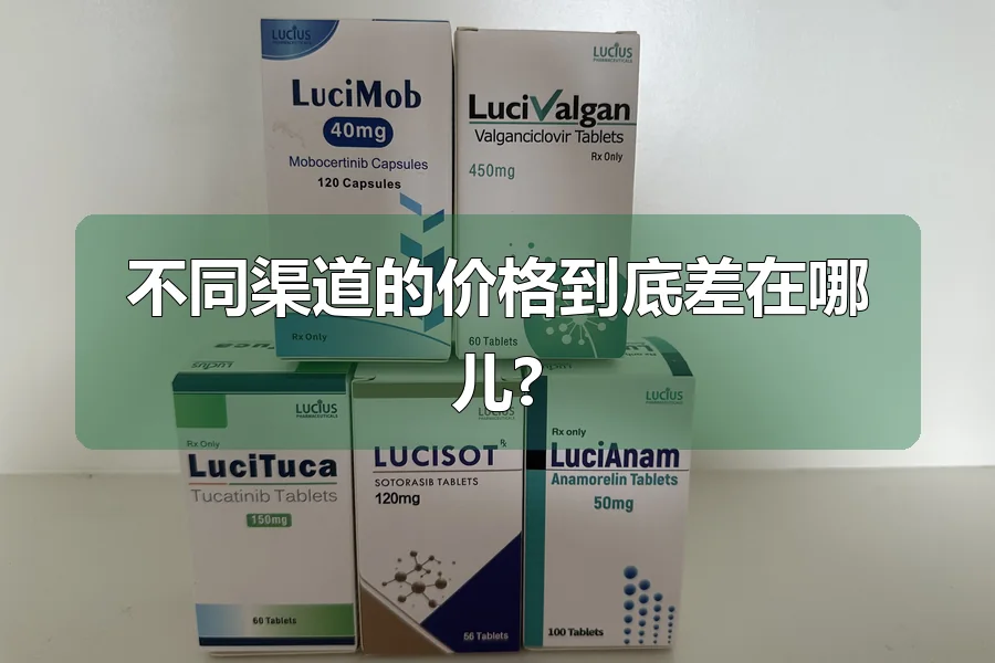 不同渠道的价格到底差在哪儿?